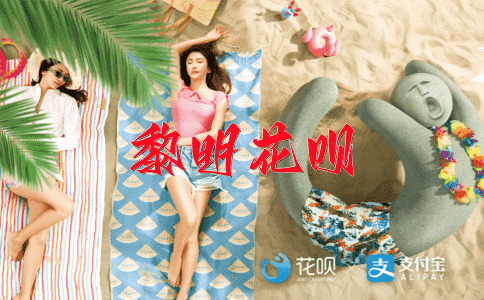 连绵不断花呗